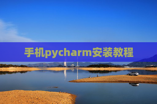 手机pycharm安装教程 手机pycharm安装教程