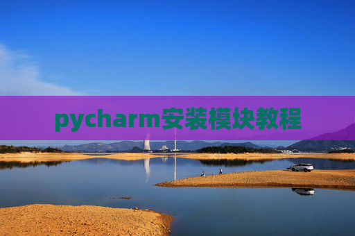 pycharm安装模块教程
