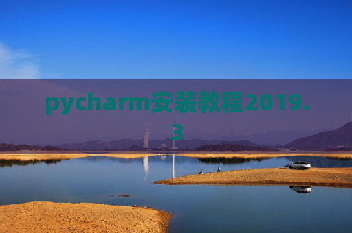pycharm安装教程2019.3